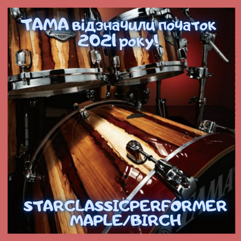 АНОНС: TAMA Starclassic Performer Maple / Birch!