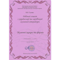 Гукова В.В., Зошит-посібник з музичної літератури, Початковий курс, розділ 6, Музичні жанри і форми  Зображення