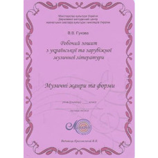 Гукова В.В. Тетрадь-пособие по музыкальной литературе. Начальный курс. Раздел 6. Музыкальные жанры и формы Изображение