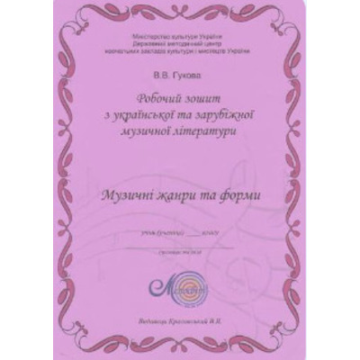 Гукова В.В. Тетрадь-пособие по музыкальной литературе. Начальный курс. Раздел 6. Музыкальные жанры и формы Изображение