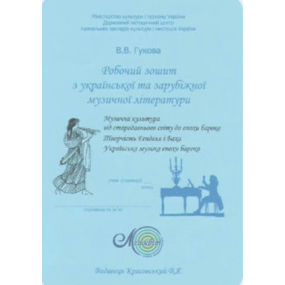 Гукова В.В. Тетрадь-пособие по музыкальной литературе. Основной курс. Разделы 1–3. Гендель. Бах. Барокко Изображение