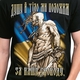 Футболка Козак (Душу и тело мы положим за нашу свободу) Зображення