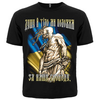 Футболка Козак (Душу и тело мы положим за нашу свободу) Изображение