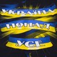 Футболка Украина превыше всего Изображение