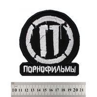 Нашивка Порнофильмы (лого) Изображение