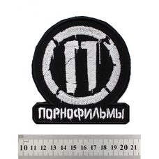 Нашивка Порнофильмы (лого) Изображение