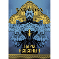 Плакат Батюшка (Царю Небесный) Изображение