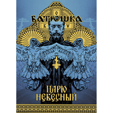 Плакат Батюшка (Царю Небесный) Изображение