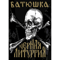 Плакат Батюшка (Черная Литургия) Зображення