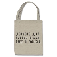 Эко-сумка Urbanist Пакет не нужен Изображение