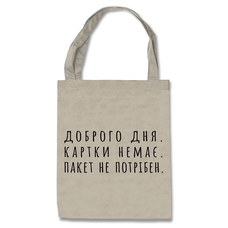 Эко-сумка Urbanist Пакет не нужен Зображення