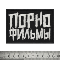 Нашивка Порнофильмы (название группы) Изображение