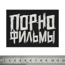 Нашивка Порнофильмы (название группы) Изображение
