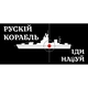 Чашка патріотична русский военный корабль (чорно-білий) Зображення
