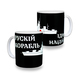 Чашка патріотична русский военный корабль (чорно-білий) Зображення