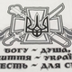 Футболка Ще не вмерла Україна (Козак) (біла футболка) Изображение