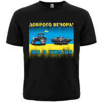 Футболка Доброго вечора! Ми з України (трактор мисливець) Изображение