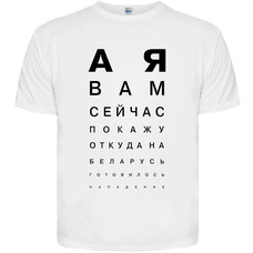 Футболка А я вам сейчас покажу откуда на Беларусь... (біла футболка) Зображення
