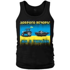 Майка Доброго вечора! Ми з України (трактор мисливець) Изображение