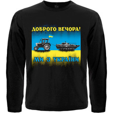 Футболка з довгим рукавом Доброго вечора! Ми з України (трактор мисливець) Зображення