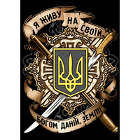 Плакат Тризуб (Я живу на своїй, Богом даній, землі) Изображение
