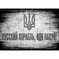 Плакат русский корабль, ИДИ НАХ#Й (Тризуб) Зображення