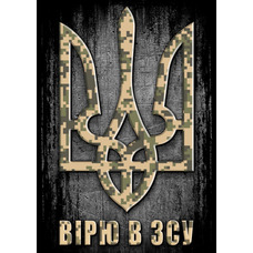 Плакат Вірю в ЗСУ (камуфльований Тризуб) Изображение