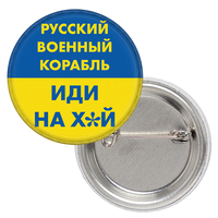 Значок патріотичний русский военный корабль (жовто-блакитний) Зображення