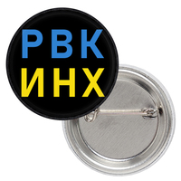 Значок патріотичний русский военный корабль (Р.В.К.И.Н.Х.) Изображение