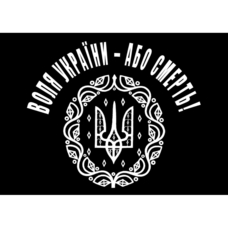 Плакат Воля України - Або Смерть! Зображення