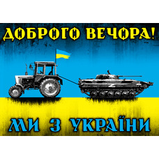 Плакат Доброго вечора! Ми з України (трактор мисливець) Изображение