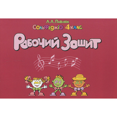 Лидия Павлюк. Сольфеджио, 4 клас. Учебное пособие. /+рабочая тетрадь Изображение