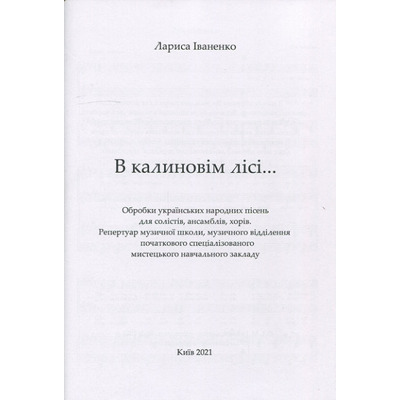 Іваненко Л., В калиновім лісі... Изображение