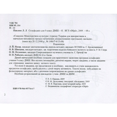 Лідія Павлюк. Сольфеджіо, 0 клас. Навчальний посібник. Зображення