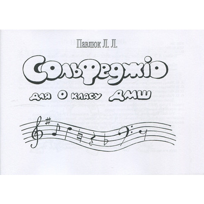 Лідія Павлюк. Сольфеджіо, 0 клас. Навчальний посібник. Зображення