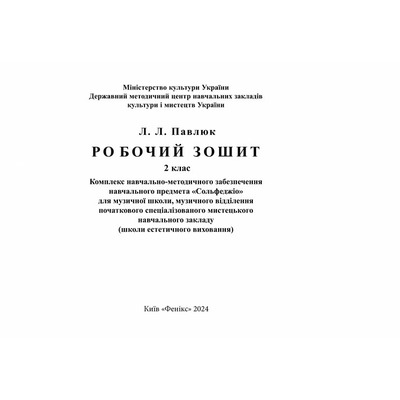 Лидия Павлюк. Сольфеджио, 2 класс. Учебное пособие. /+рабочая тетрадь Изображение