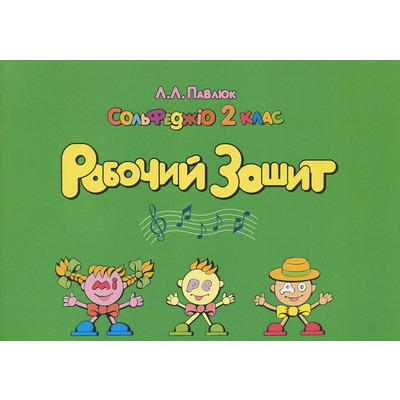 Лидия Павлюк. Сольфеджио, 2 класс. Учебное пособие. /+рабочая тетрадь Изображение