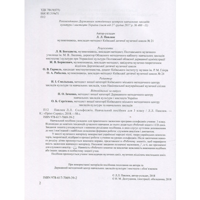 Лидия Павлюк. Сольфеджио, 3 клас. Учебное пособие. /+рабочая тетрадь Изображение