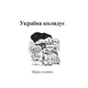 Україна колядує, Островський Володимир Михайлович Изображение
