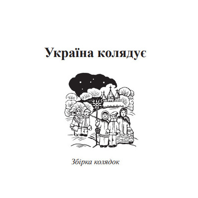 Україна колядує : збірка колядок Островський Володимир Михайлович Изображение