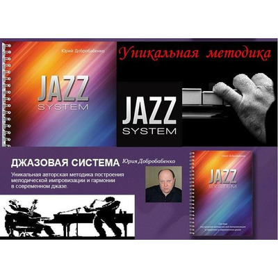 Книга Юрия Добробабенко "Jazz System" Изображение