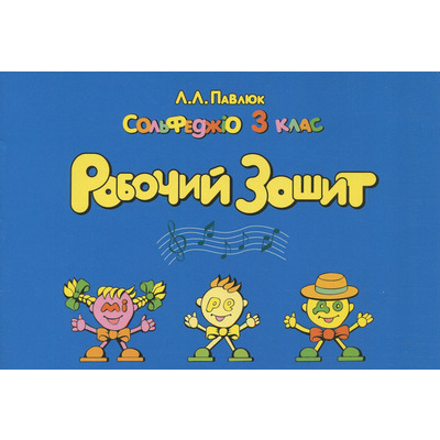 Лидия Павлюк. Сольфеджио, 3 клас. Учебное пособие. /+рабочая тетрадь Изображение