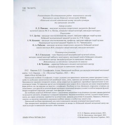 Лидия Павлюк. Сольфеджио, 4 клас. Учебное пособие. /+рабочая тетрадь Изображение