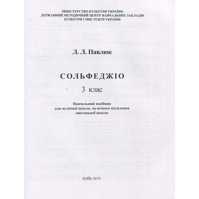 Лидия Павлюк. Сольфеджио, 3 клас. Учебное пособие. /+рабочая тетрадь Изображение