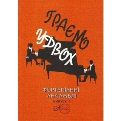 Играем вдвоем, вып. 3, фортепианные ансамбли Изображение