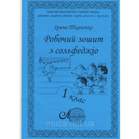 Рабочая тетрадь по сольфеджио для музыкальных школ, Ткаченко1 класс Изображение