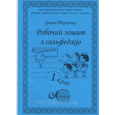 Рабочая тетрадь по сольфеджио для музыкальных школ, Ткаченко1 класс Изображение