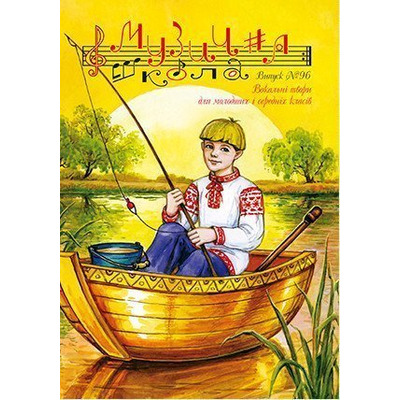 Музична школа випуск №96. Вокальні твори для молодших і середніх класів Изображение