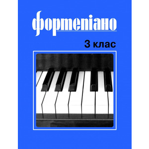 Фортепіано. 3 клас Б. Милич Зображення