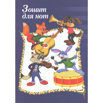 Нотний зошит Зображення